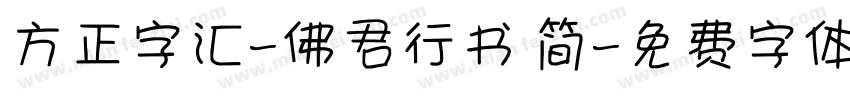 方正字汇-佛君行书 简字体转换
